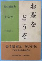 お茶をどうぞ : 私の履歴書