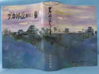 デカ部屋おぼえ書