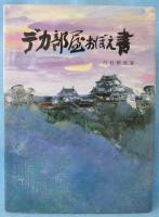 デカ部屋おぼえ書