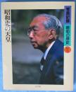 写真記録昭和の歴史 別巻 (昭和史の天皇)
