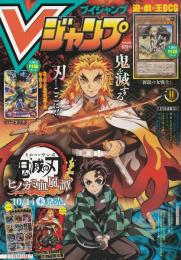 Vジャンプ 2021年 11 月号