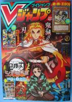 Vジャンプ 2021年 11 月号
