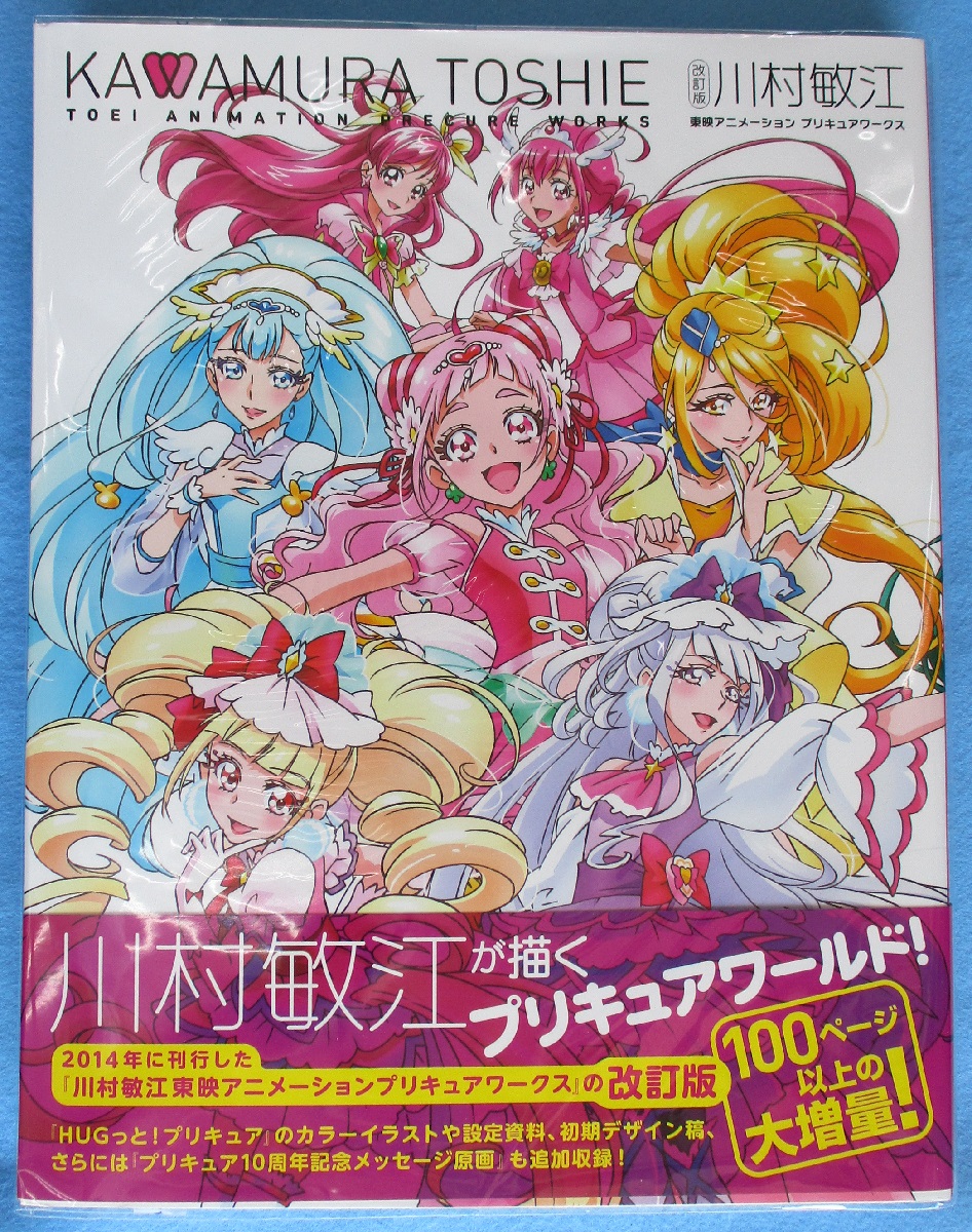 改訂版 川村敏江 東映アニメーションプリキュアワークス 東映アニメーション 監修 みなみ書店 古本 中古本 古書籍の通販は 日本の古本屋 日本の古本屋