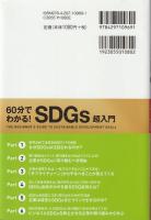 60分でわかる!SDGs超入門
