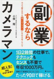 副業するならカメラマン