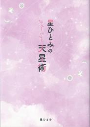 星ひとみの天星術