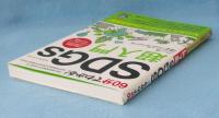 60分でわかる!SDGs超入門