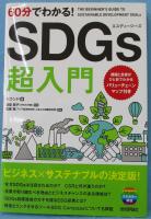 60分でわかる!SDGs超入門