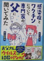 感染症とワクチンについて専門家の父に聞いてみた