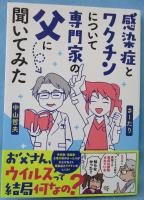 感染症とワクチンについて専門家の父に聞いてみた