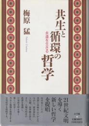 共生と循環の哲学 : 永遠を生きる