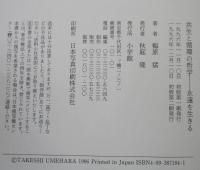 共生と循環の哲学 : 永遠を生きる