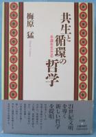 共生と循環の哲学 : 永遠を生きる