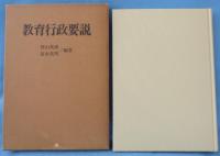 教育行政要説