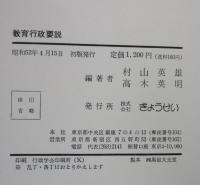 教育行政要説