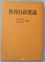 教育行政要説