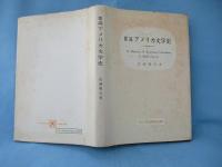 要説アメリカ文学史