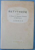 要説アメリカ文学史