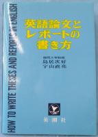 英語論文とレポートの書き方