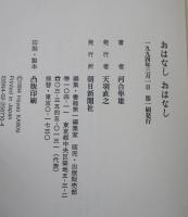 おはなしおはなし