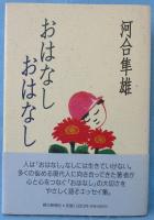 おはなしおはなし