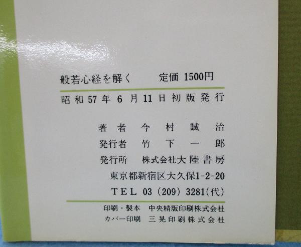 経営を活かす般若心経