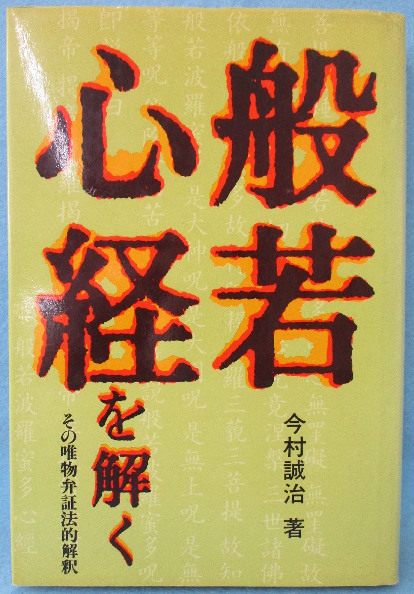 般若心経を解く(今村誠治 著) / 古本、中古本、古書籍の通販は