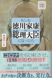 もしも徳川家康が総理大臣になったら : ビジネス小説