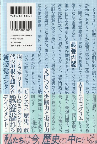 もしも徳川家康が総理大臣になったら ビジネス小説 眞邊明人 著 みなみ書店 古本 中古本 古書籍の通販は 日本の古本屋 日本の古本屋