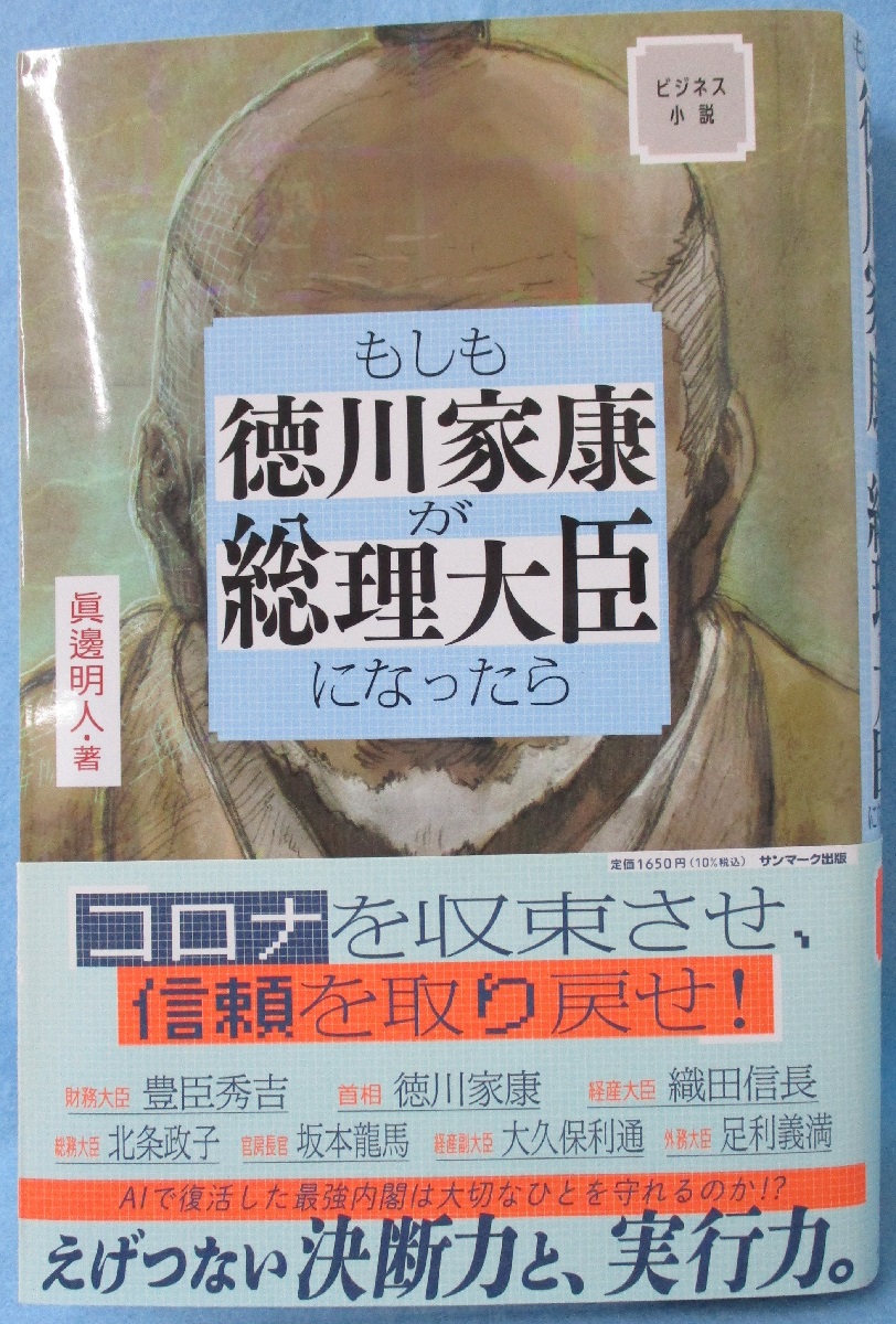 もしも徳川家康が総理大臣になったら ビジネス小説 眞邊明人 著 みなみ書店 古本 中古本 古書籍の通販は 日本の古本屋 日本の古本屋