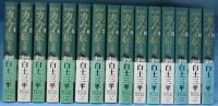 決定版 カムイ伝全集(白土三平 著) / 古本、中古本、古書籍の通販は