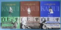 決定版 カムイ伝全集(白土三平 著) / 古本、中古本、古書籍の通販は