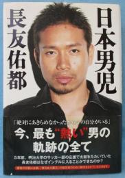 日本男児