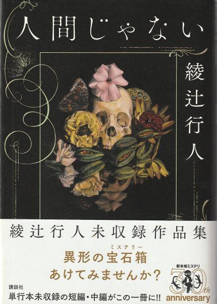 サイン本 人間じゃない 綾辻行人未収録作品集 初版 帯 講談社 Amazon.co.jp: 人間じゃない 綾辻行人未収録作品集 : 綾辻 行人: 本