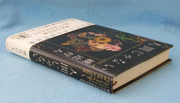 人間じゃない(綾辻行人 著) / 古本、中古本、古書籍の通販は