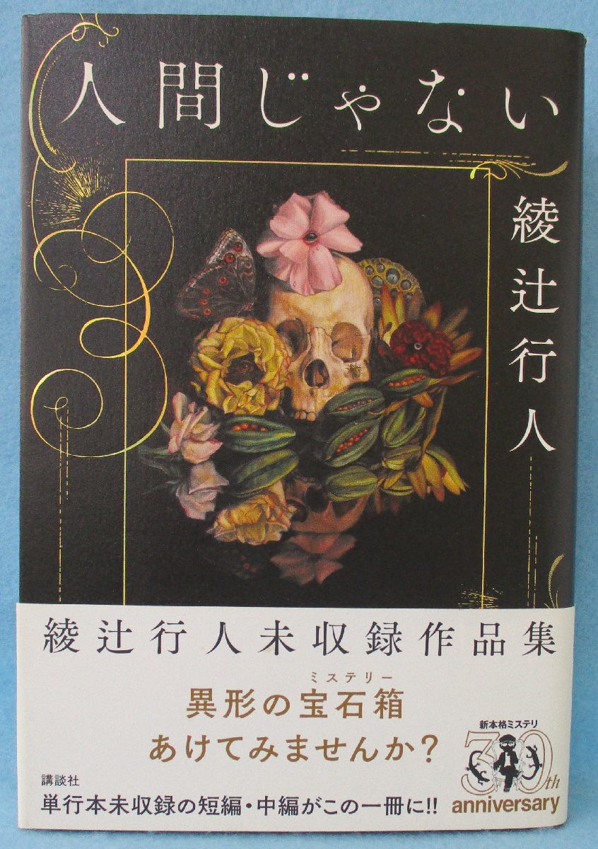 綾辻行人 サイン本 人間じゃない 人間じゃない(綾辻行人 著) / 古本、中古本、古書籍の通販は