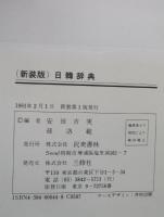 日韓辞典
