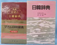 日韓辞典