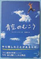 青空のむこう