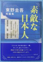 素敵な日本人