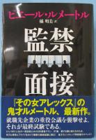 監禁面接