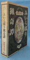 みいら採り猟奇譚