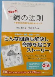 コミック 鏡の法則 + 幸せを引き寄せる18のメッセージ