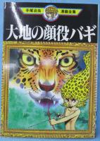 大地の顔役バギ