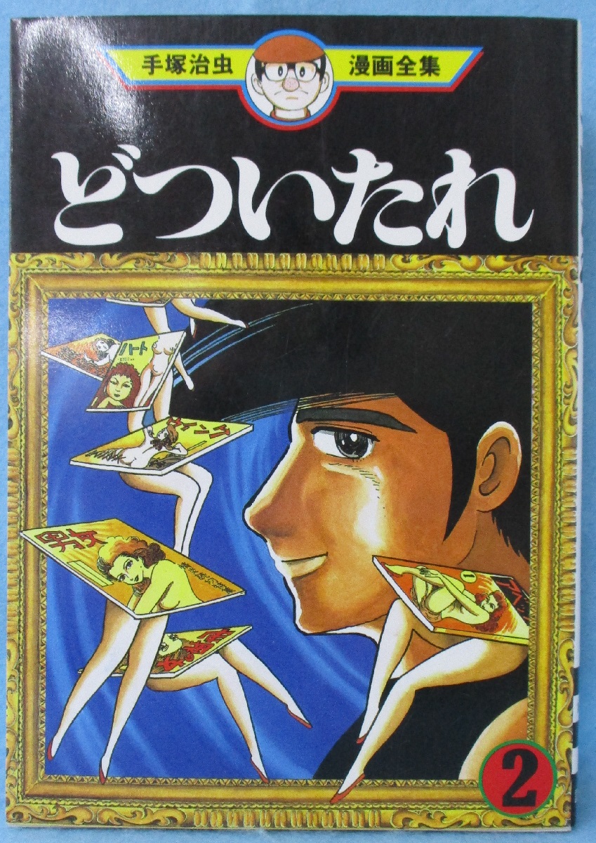 施風Z (手塚治虫漫画全集 52) | 手塚 治虫 |本 | 通販 | Amazon