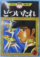 どついたれ