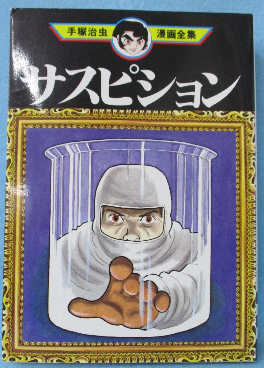 サスピション(手塚治虫 著) / みなみ書店 / 古本、中古本、古