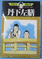 丹下左膳