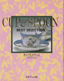 カップとスプーン : ベストセレクション