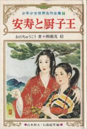 安寿と厨子王 : 日本伝説